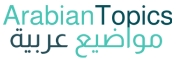 مواضيع عربية