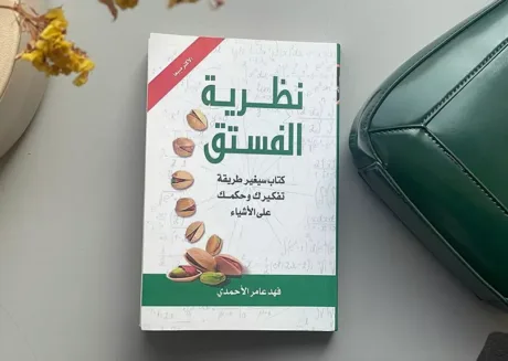 ملخص كتاب نظرية الفستق للكاتب السعودي فهد عامر الأحمدي