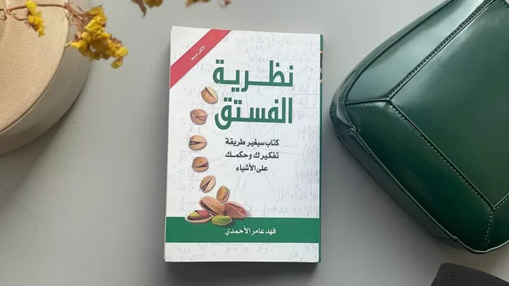 ملخص كتاب نظرية الفستق للكاتب السعودي فهد عامر الأحمدي