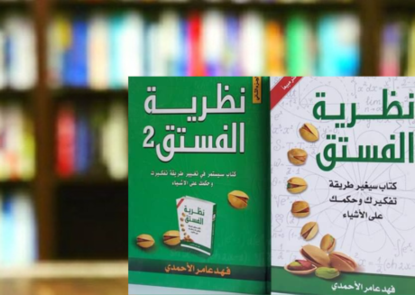 أهم أفكار كتاب نظرية الفستق للكاتب فهد عامر الأحمدي