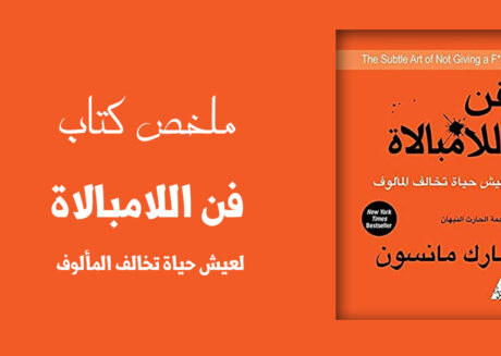 كتاب فن اللامبالاة للكاتب مارك مانسون