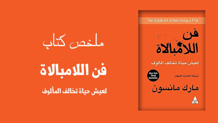 كتاب فن اللامبالاة للكاتب مارك مانسون