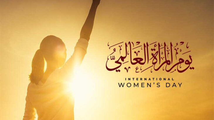 يوم المرأة العالمي وإنجازات المرأة في السعودية