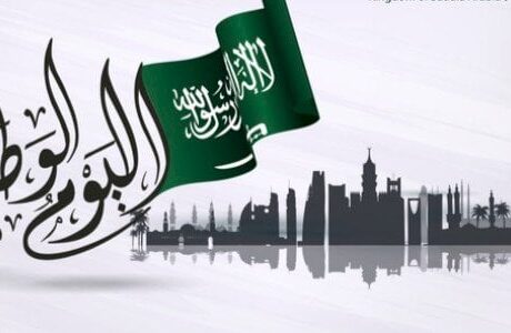 اليوم الوطني السعودي ومعلومات عنه