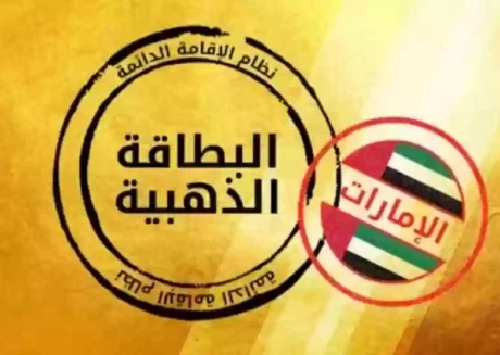 مزايا الإقامة الذهبية في الإمارات